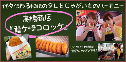 [ [ 鹿島：Aグルメグランプリ出店者紹介〜茨城県勢の第3陣は、龍ケ崎コロッケ！〜 ] ] | J's GOAL | フォトニュース