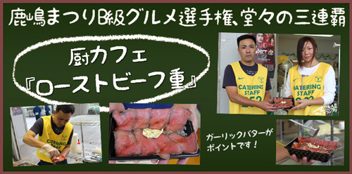 [ [ 鹿島：Aグルメグランプリ出店者紹介〜茨城県勢の第4陣は、ローストビーフ重！〜 ] ] | J's GOAL | フォトニュース