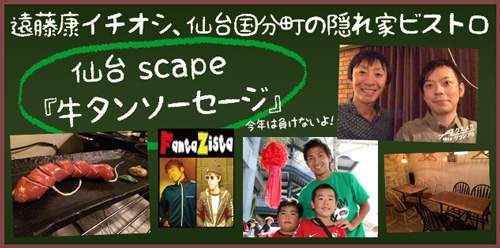 [ [ 鹿島：Aグルメグランプリ出店者紹介〜東北勢の第2陣は、遠藤康推薦の牛タンソーセージ！〜 ] ] | J's GOAL | フォトニュース