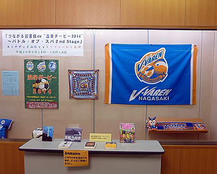 [ [ 山形県・上山市立図書館で温泉ダービー２０１４の特別展示中！ ] ] | J's GOAL | フォトニュース