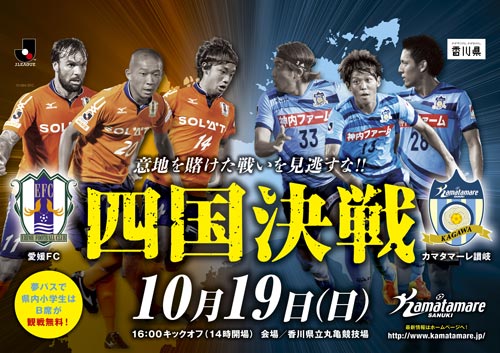 [ [ 讃岐：10/19 愛媛FC戦（四国決戦） JR予讃線 車内吊り試合告知広告 掲出及びちらし配布活動のご報告 ] ] | J's GOAL | フォトニュース