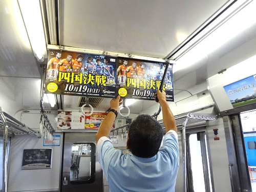 [ [ 讃岐：10/19 愛媛FC戦（四国決戦） JR予讃線 車内吊り試合告知広告 掲出及びちらし配布活動のご報告 ] ] | J's GOAL | フォトニュース