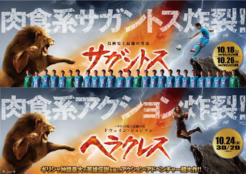 [ [ 鳥栖：サガン鳥栖×映画「ヘラクレス」 JR九州でのコラボレーション列車運行決定のお知らせ ] ] | J's GOAL | フォトニュース