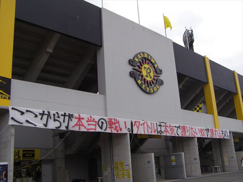 [ [ ヤマザキナビスコカップ：準決勝 柏 vs 広島 ] ] | J's GOAL | フォトニュース