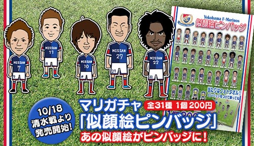 [ ［ 横浜FM：10/18清水エスパルス戦で「マリガチャ「似顔絵ピンバッジ」」を発売！全選手対応の31種類！ ］ ] | J's GOAL | フォトニュース