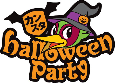 [ [ 岡山：【10月19日山形戦】カンスタハロウィンパーティー開催！ ] ] | J's GOAL | フォトニュース