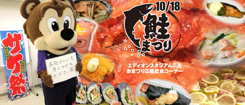 [ [ 広島：１０月１８日（土）Ｊ１リーグ第２８節ｖｓ．名古屋グランパスにて「鮭まつり」開催および、試合会場限定グルメ『鮭のホイル焼』のお知らせ ] ] | J's GOAL | フォトニュース