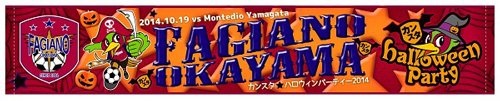 [ [ 岡山：【10月19日山形戦】カンスタハロウィンパーティー限定！ファジアーノ岡山ハロウィングッズ販売のお知らせ ] ] | J's GOAL | フォトニュース