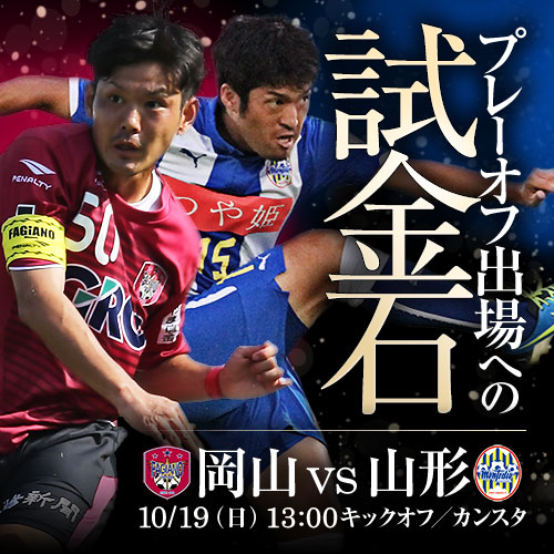 [ [ J2：第37節 岡山 vs 山形 ]プレーオフ出場への試金石 ] | J's GOAL | フォトニュース