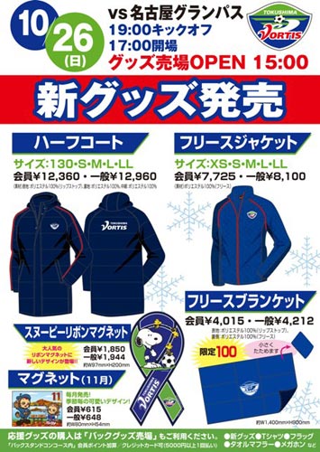 [ [ 徳島：10月26日（日）名古屋グランパス戦 新グッズ発売のお知らせ ] ] | J's GOAL | フォトニュース