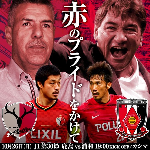 [ [ J1：第30節 鹿島 vs 浦和 ] ] | J's GOAL | フォトニュース