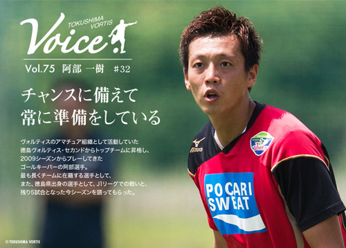 [ [ 徳島：阿部選手の単独インタビュー記事「VOICE」をホームページにアップ!! ] ] | J's GOAL | フォトニュース