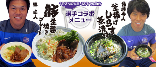 [ [ 広島：11月2日・12月6日の選手コラボメニュー決定のお知らせ ] ] | J's GOAL | フォトニュース