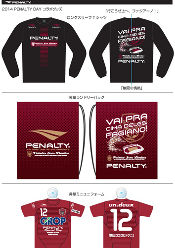[ [ 岡山：11月1日京都戦は、PENALTY DAY！ PENALTY×ファジアーノ岡山コラボグッズ発売 ] ] | J's GOAL | フォトニュース