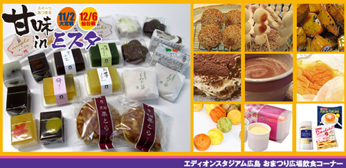 [ [ 広島：11月2日（日）vs大宮、12月6日（土）vs仙台にて「スイーツあつまる・甘味 in Ｅスタ」開催のお知らせ ] ] | J's GOAL | フォトニュース