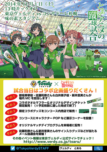 [ [ 第39節 東京Ｖ：11/1(土)札幌戦「とあるアニメの蹴球試合(コラボデー)」イベント情報 ] ] | J's GOAL | フォトニュース