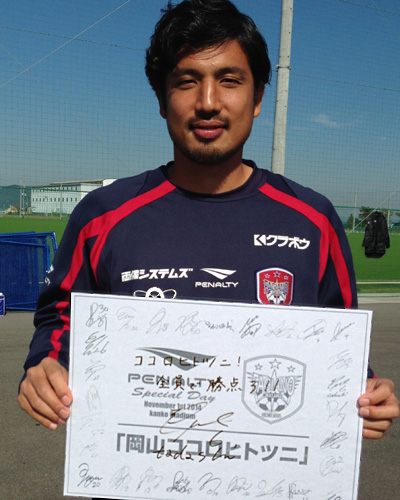 [ [ 岡山：11/1（土）vs京都に向けて、選手からメッセージ！ ] ] | J's GOAL | フォトニュース