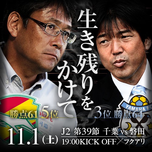 [ [ J2：第39節 千葉 vs 磐田 ] ] | J's GOAL | フォトニュース