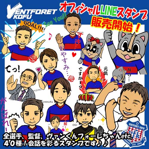 [ [ 甲府：ヴァンフォーレ甲府公式LINEスタンプが登場！] ] | J's GOAL | フォトニュース