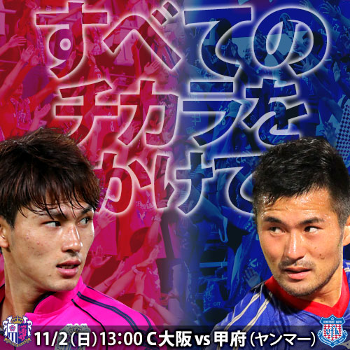 [ [ J1：第31節 Ｃ大阪 vs 甲府 ] ] | J's GOAL | フォトニュース