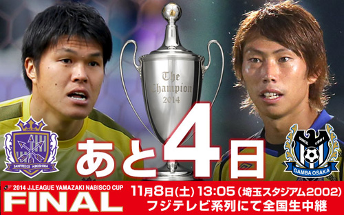 [ [ ヤマザキナビスコカップ：決勝 広島 vs Ｇ大阪 ] ] | J's GOAL | フォトニュース