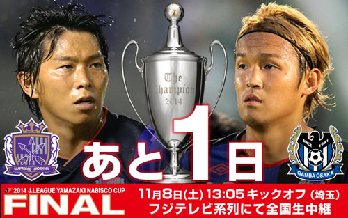 [ [ ヤマザキナビスコカップ：決勝 広島 vs Ｇ大阪 ] ] | J's GOAL | フォトニュース