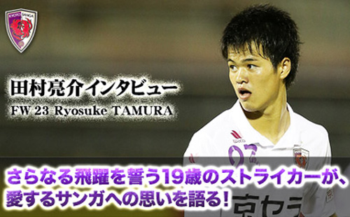 [ [ 京都：田村亮介選手インタビュー公開中！ ] ] | J's GOAL | フォトニュース
