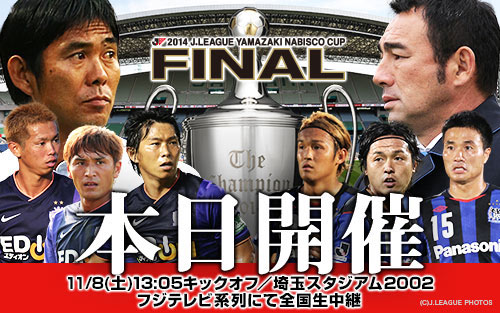 [ [ ヤマザキナビスコカップ：決勝 広島 vs Ｇ大阪 ] ] | J's GOAL | フォトニュース