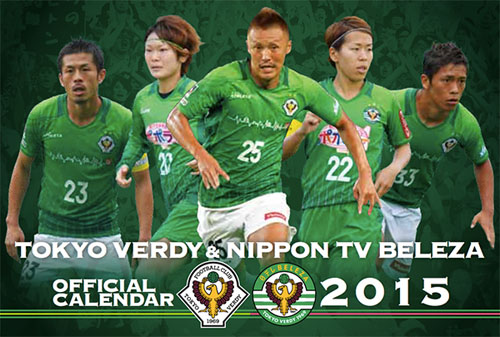 [ [ ２０１５年カレンダー：東京Ｖ＆日テレ・ベレーザ ] ] | J's GOAL | フォトニュース