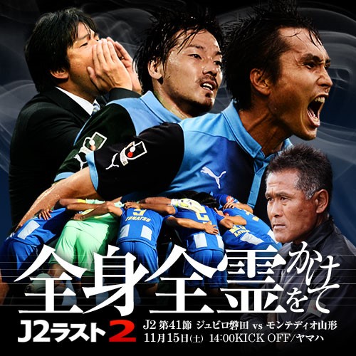 [ [ J2：第41節 磐田 vs 山形 ] ] | J's GOAL | フォトニュース