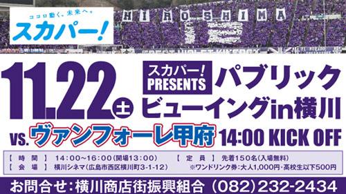 [ [ 広島：１１月２２日（土）Ｊ１第３２節vs.ヴァンフォーレ甲府 スカパー！ Presentsパブリックビューイング開催のお知らせ ] ] | J's GOAL | フォトニュース