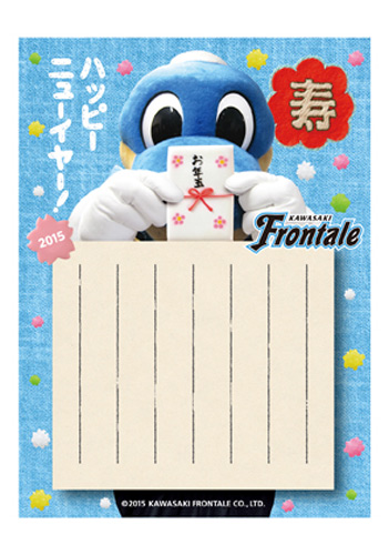 [ [ 川崎Ｆ: 種類が豊富になって登場!「世界で一つだけのオリジナル年賀状」発売 ] ] | J's GOAL | フォトニュース