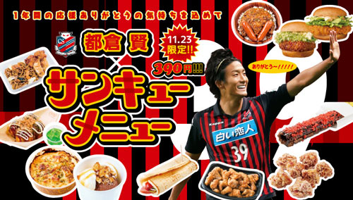 [ [ 札幌：11月23日ジュビロ磐田戦限定「都倉 賢×サンキューメニュ ー」を販売します！ ] ] | J's GOAL | フォトニュース