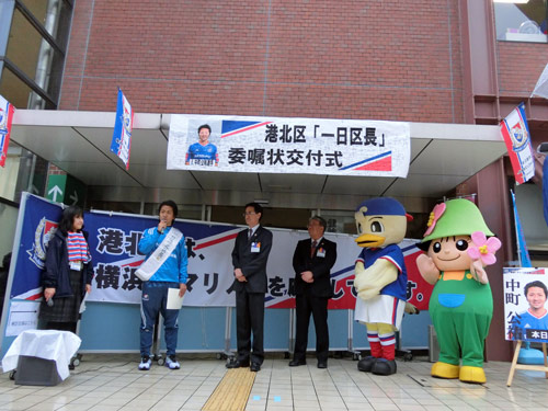 [ ［ 横浜FM：中町公祐選手 港北区一日区長に就任 ］ ] | J's GOAL | フォトニュース