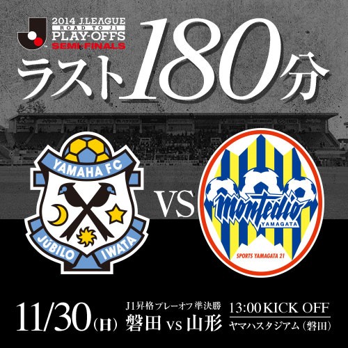 [ [ J1昇格プレーオフ：準決勝 磐田 vs 山形 ] ] | J's GOAL | フォトニュース