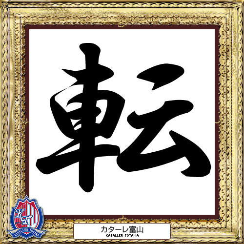 [ 2014年　今年の漢字：富山 ] | J's GOAL | フォトニュース