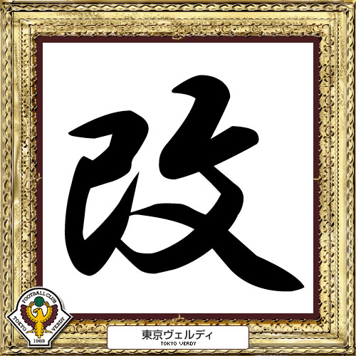 [ 2014年　今年の漢字：東京? ] | J's GOAL | フォトニュース