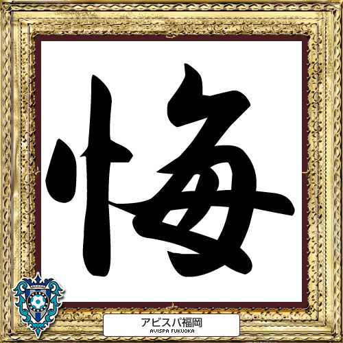 [ 2014年　今年の漢字：福岡 ] | J's GOAL | フォトニュース
