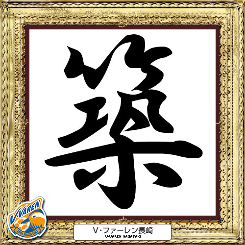 [ [ 2014年　今年の漢字：長崎 ] ] | J's GOAL | フォトニュース