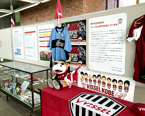[ [ 神戸：神戸市立中央図書館でヴィッセル応援展示 ] ] | J's GOAL | フォトニュース