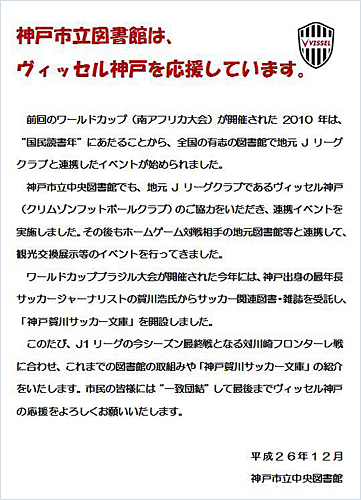 [ [ 神戸：神戸市立中央図書館でヴィッセル応援展示 ] ] | J's GOAL | フォトニュース