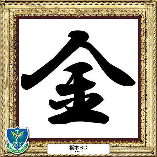 [ [ 2014年　今年の漢字：栃木 ] ] | J's GOAL | フォトニュース