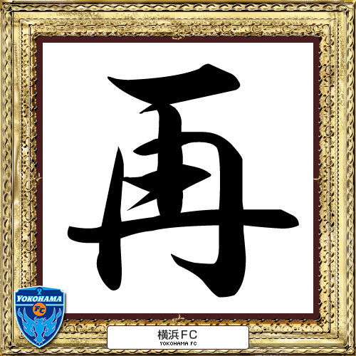 [ [ 2014年　今年の漢字：横浜FC ] ] | J's GOAL | フォトニュース