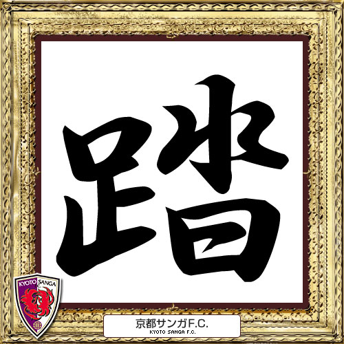 [ [ 2014年　今年の漢字：京都 ] ] | J's GOAL | フォトニュース