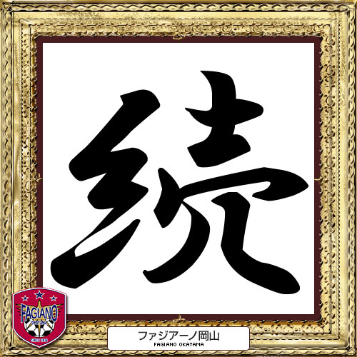 [ [ 2014年　今年の漢字：岡山 ]
 ] | J's GOAL | フォトニュース