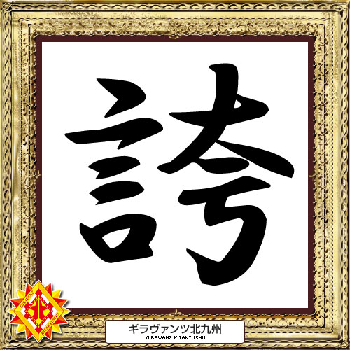 [ [ 2014年　今年の漢字：北九州 ] ] | J's GOAL | フォトニュース