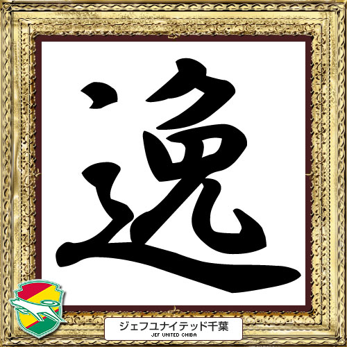 [ [ 2014年　今年の漢字：千葉 ] ] | J's GOAL | フォトニュース