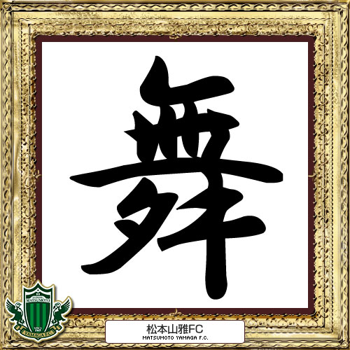 [ [ 2014年　今年の漢字：松本 ] ] | J's GOAL | フォトニュース
