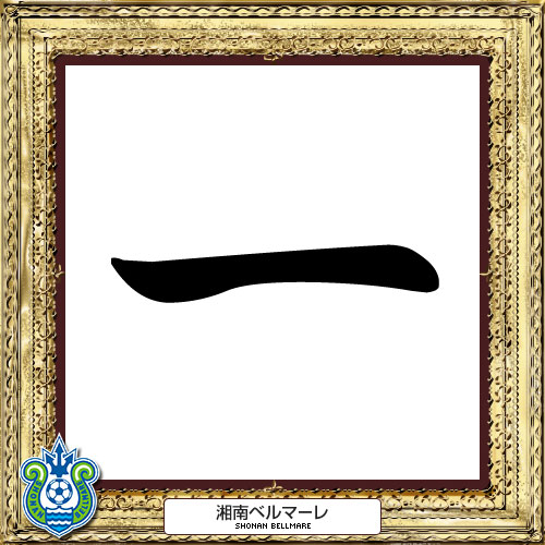 [ [ 2014年　今年の漢字：湘南 ] ] | J's GOAL | フォトニュース