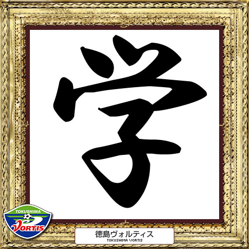 [ [ 2014年　今年の漢字：徳島 ] ] | J's GOAL | フォトニュース